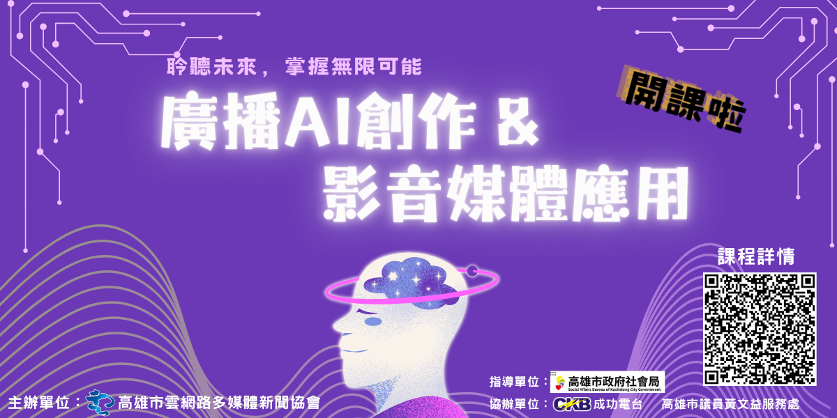 高雄市雲網路多媒體新聞協會《AI寫作與影音媒體應用課程》開始報名囉！
